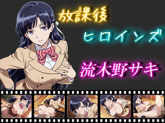 放課後ヒロインズ  流木野サキ メイン画像