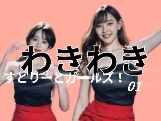 わきわきすとりーとガールズ!01