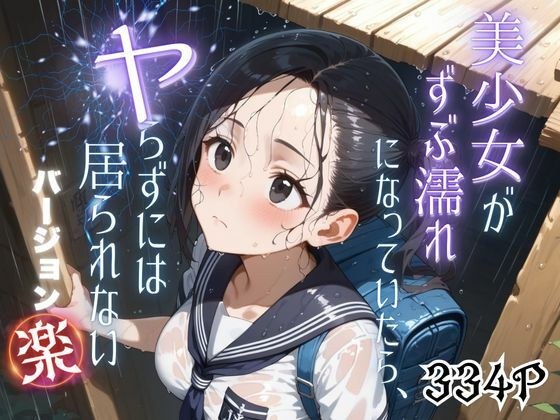 美少女がずぶ濡れになっていたら、ヤらずにはいられない バージョン【楽】 メイン画像