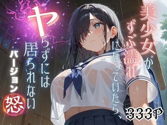 美少女がずぶ濡れになっていたら、ヤらずにはいられない バージョン【怒】 メイン画像