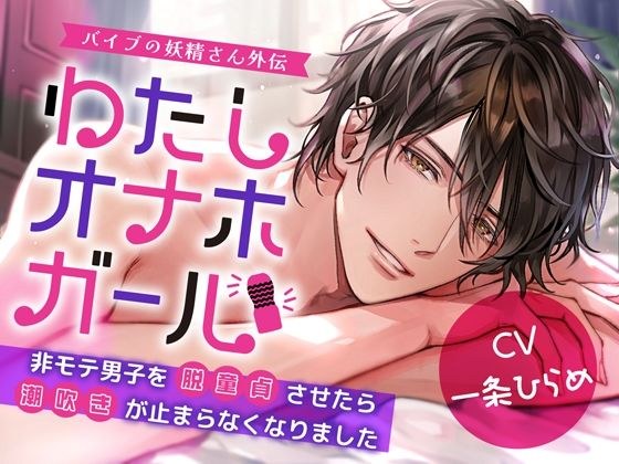 わたしオナホガール、非モテ男子を脱童貞させたら潮吹きが止まらなくなりました〜 バイブの妖精さん外伝 メイン画像