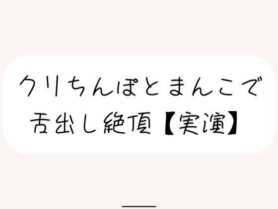 【実演】犬みたいな情けないオナニーで舌出し絶頂 メイン画像