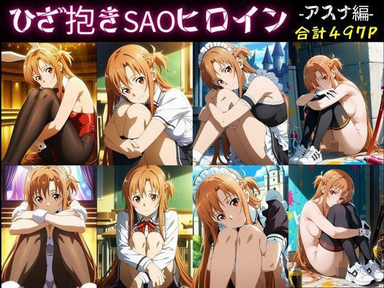 ひざ抱きSAOヒロインーアスナ編ー