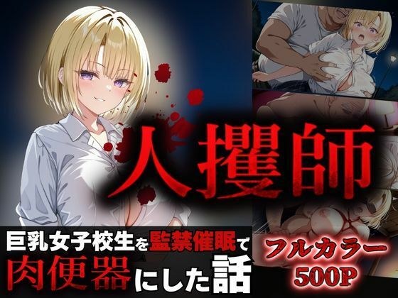 人攫師〜巨乳女子校生を監禁催●で肉便器にした話〜 メイン画像