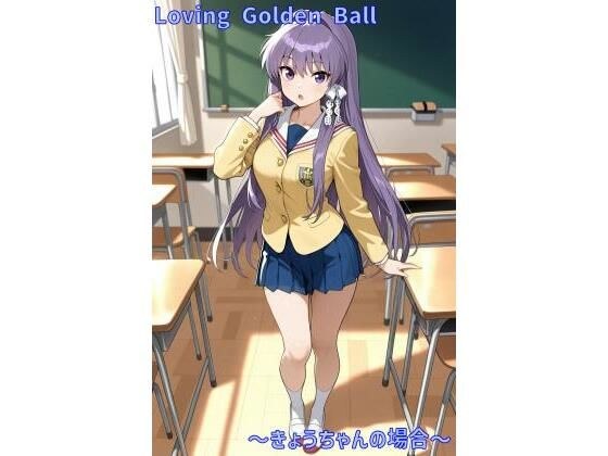 Loving Golden Ball 〜きょうちゃんの場合〜 メイン画像