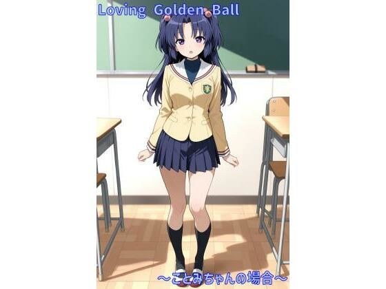 Loving Golden Ball 〜ことみちゃんの場合〜 メイン画像