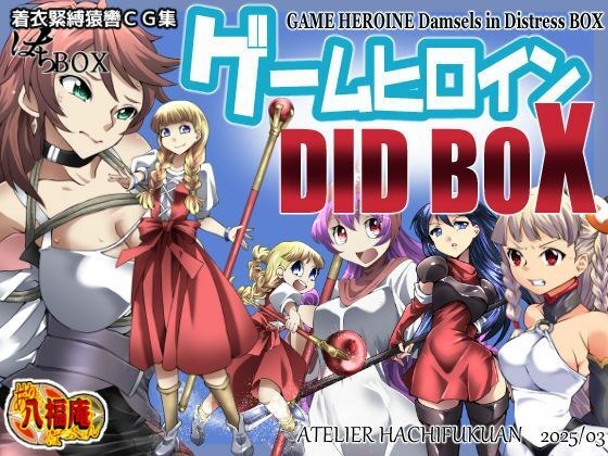 着衣緊縛猿轡CG集 はちBOX ゲームヒロインDIDBOX メイン画像