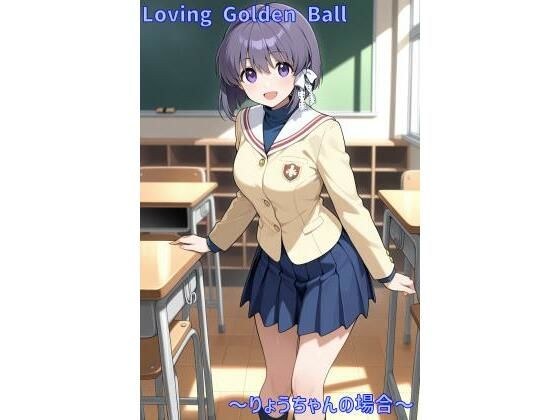 Loving Golden Ball 〜りょうちゃんの場合〜 メイン画像