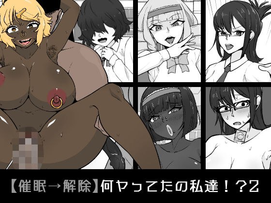 【催●→解除】何ヤってたの私達！？2 メイン画像