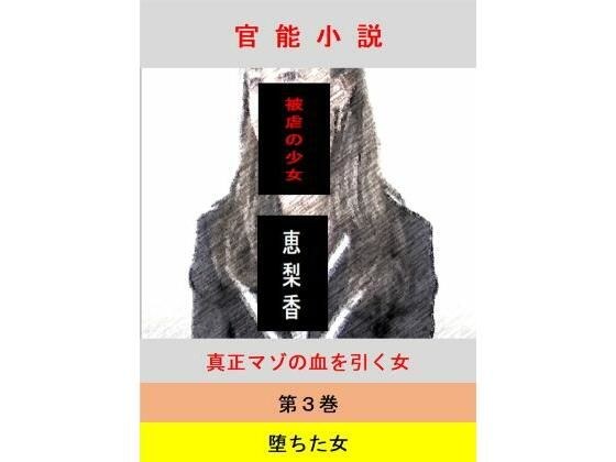 被虐の少女  第3巻 メイン画像