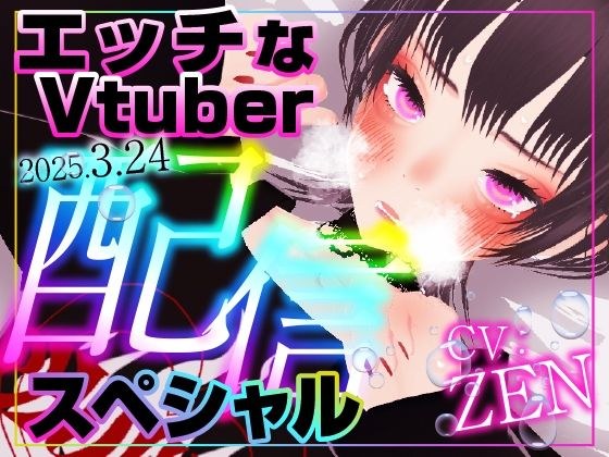 えっちなVtuber配信スペシャル？ メイン画像