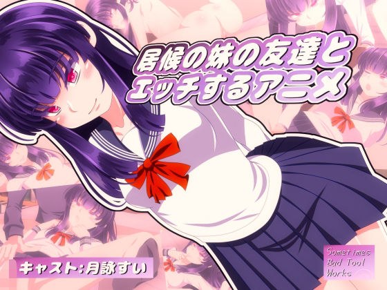 居候の妹の友達とエッチするアニメ メイン画像