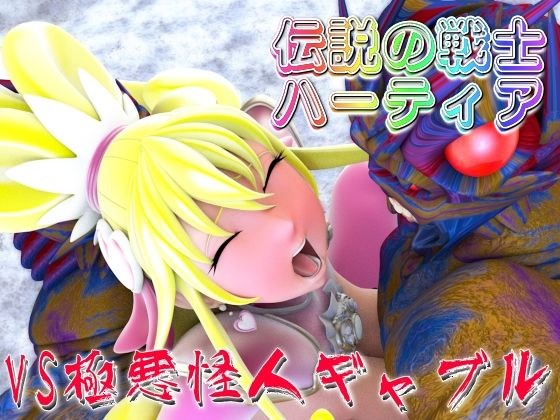 伝説の戦士ハーティアVS極悪怪人ギャブル メイン画像