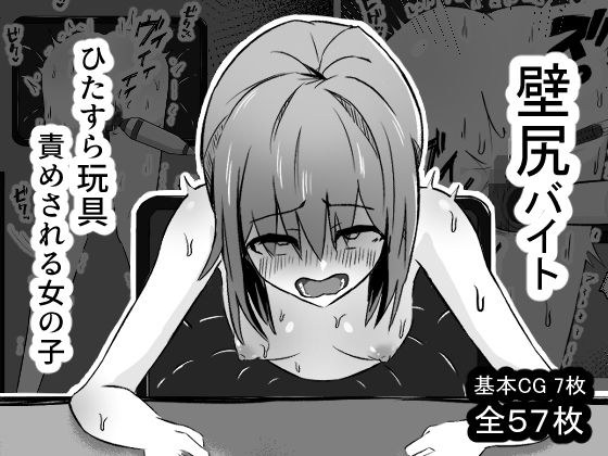 壁尻バイト ひたすら玩具責めされる女の子 メイン画像