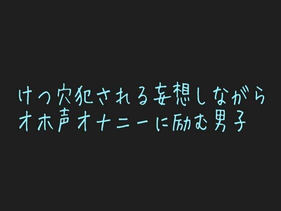 【男性、ゲイ向け】ケツマンコに中出し懇願する乳首開発済みのメス男子くんの妄想オナニー？ メイン画像