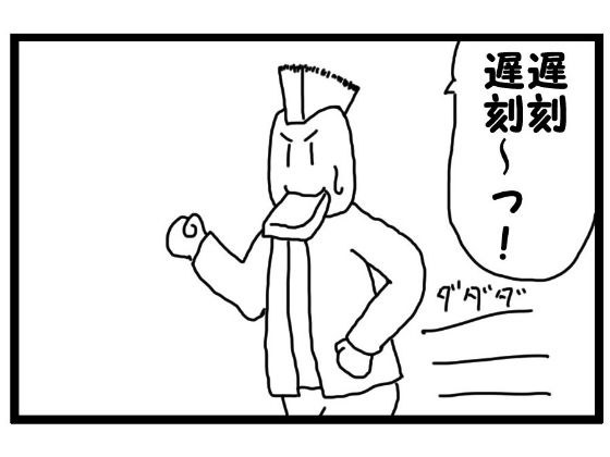 4コマ漫画「遅刻」 メイン画像