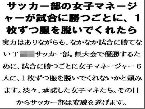 サッカー部の女子マネージャーが試合に勝つごとに、1枚ずつ服を脱いでくれたら メイン画像