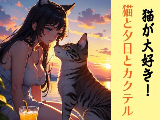 猫が大好き！猫と夕日とカクテル メイン画像