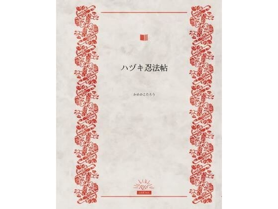 ハヅキ忍法帖 メイン画像