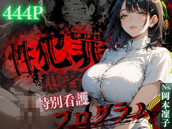 性犯罪患者に特別看護プログラム メイン画像