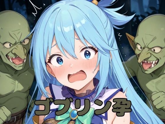 ゴブリン孕 メイン画像