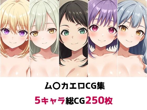 ム〇カ総集編エロCG集 メイン画像