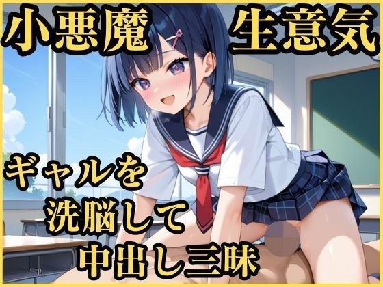 小悪魔生意気ギャルを洗脳して中出し三昧 メイン画像