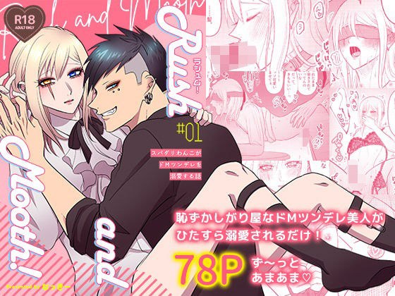 ラシュム!#01 〜スパダリわんこがドMツンデレを溺愛する話〜 メイン画像