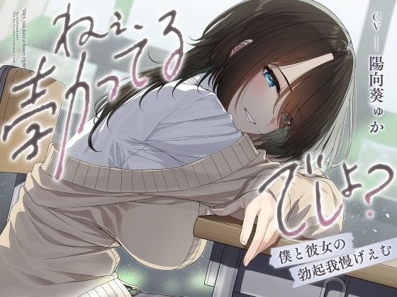 ねぇ、勃ってるでしょ？〜僕と彼女の勃起我慢げえむ〜 メイン画像