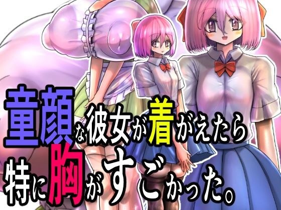 童顔な彼女が着がえたら特に胸がすごかった。 メイン画像