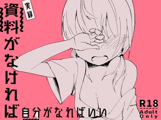 資料がなければ自分がなればいい メイン画像