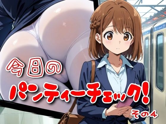 今日のパンティーチェック！その4 メイン画像
