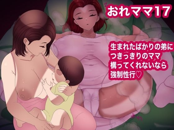 おれママ17 メイン画像