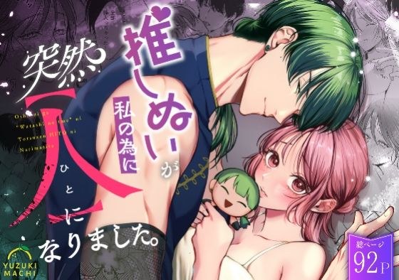 推しぬいが私の為に突然人になりました。 メイン画像