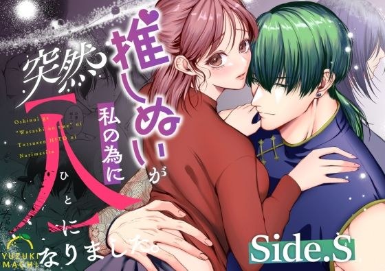 推しぬいが私の為に突然人になりました。Side.S