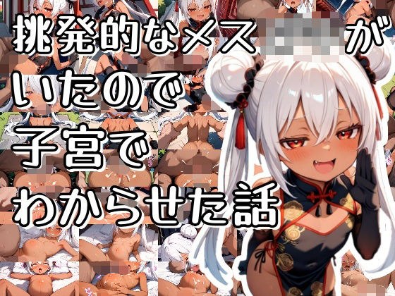 挑発的なメス○キがいたので子宮でわからせた話 メイン画像