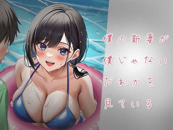 僕の新妻が僕じゃないだれかを見ている メイン画像
