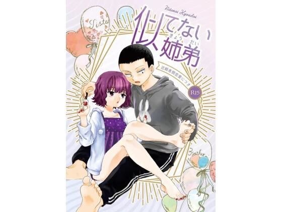 【無料】似てない姉弟 メイン画像