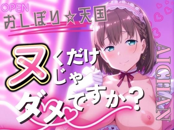おしぼり☆天国 ヌくだけじゃダメですか？ AICHAN