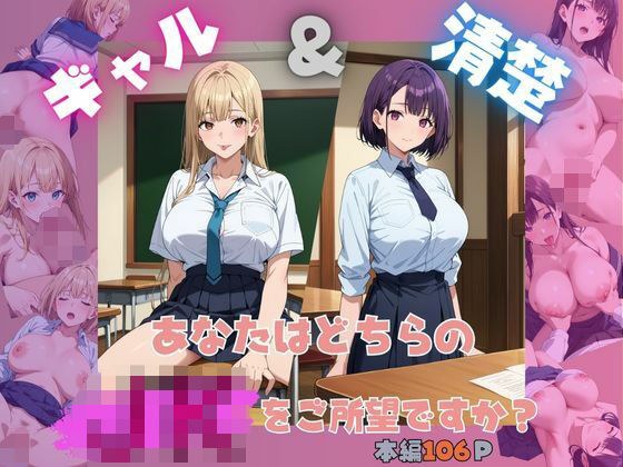 ギャル＆清楚 あなたはどちらのJKをご所望ですか？ メイン画像