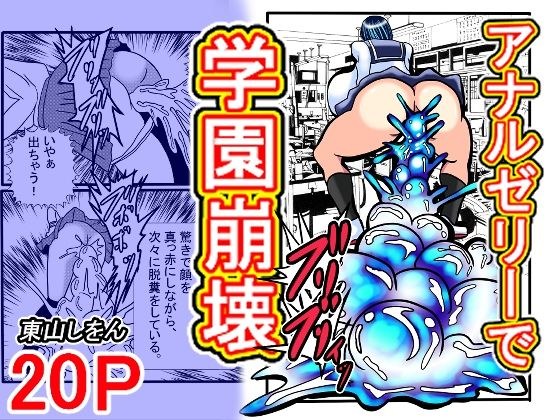 アナルゼリーで学園崩壊 メイン画像