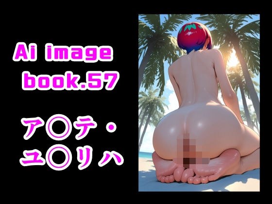 Ai image book.57 ア〇テ・ユ〇リハ