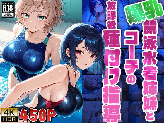 【FANZA専売】【4K高画質】爆乳競泳水着姉妹とコーチの放課後種付け指導 メイン画像