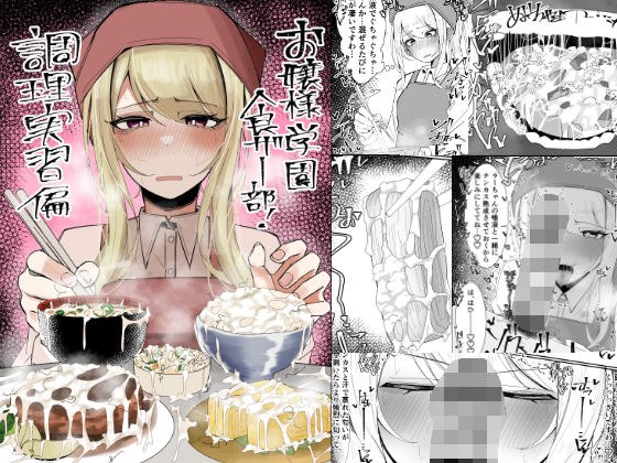 お嬢様学園 食ザー部！〜調理実習編〜 メイン画像