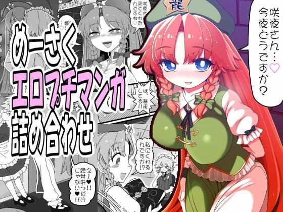 めーさくエロプチマンガ詰め合わせ メイン画像
