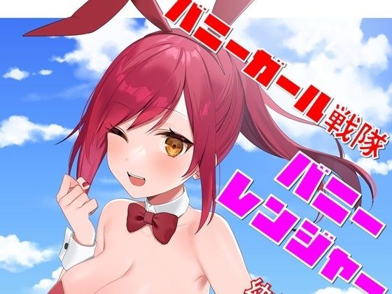Bunny Girl Sentai Bunny Ranger - Childhood Friend Is In A Big Trouble with a Transformed Bunny メイン画像