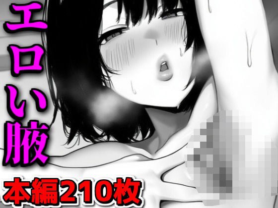 エロい腋 メイン画像