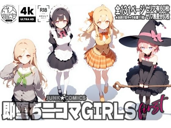 即堕ち二コマGIRLS〜ファースト〜 メイン画像