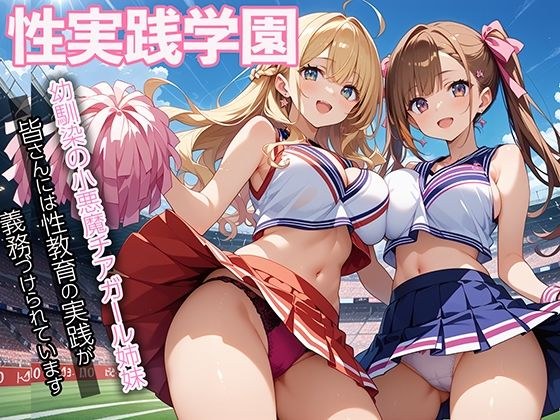 性実践学園_幼馴染の小悪魔チアガール姉妹 メイン画像