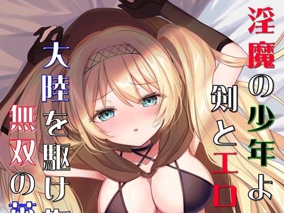 淫魔の少年よ、剣とエロスで大陸を駆け抜け、無双の英雄となれ メイン画像